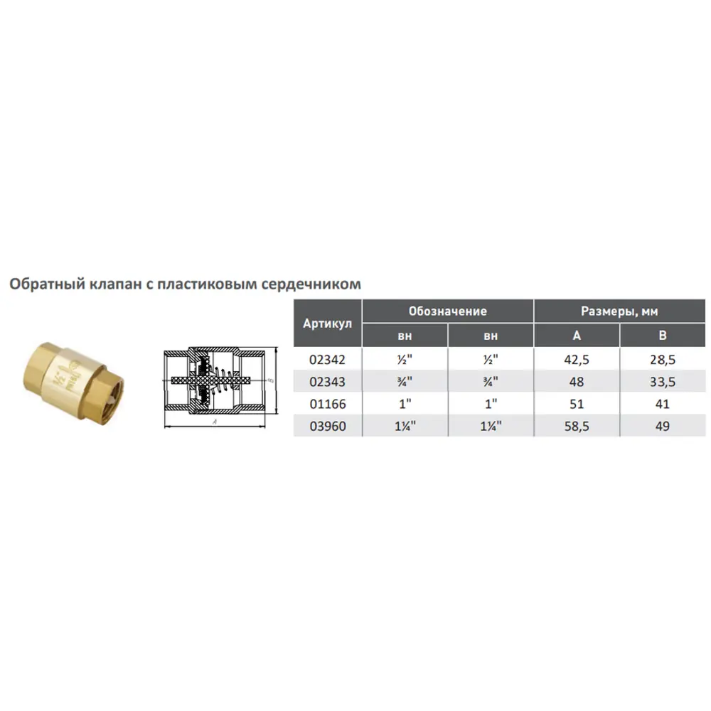 Фото 2 Обратный клапан Aqualink с пластиковым сердечником 3/4" внутренняя-внутренняя резьба Фото 2 Обратный клапан Aqualink с пластиковым сердечником 3/4" внутренняя-внутренняя резьба