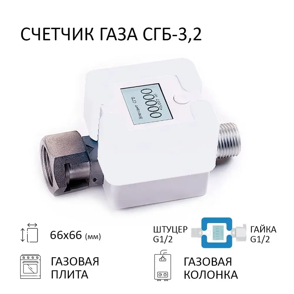 Фото Счетчик газа Элехант СГБ-3.2 гайка-штуцер цвет белый Фото Счетчик газа Элехант СГБ-3.2 гайка-штуцер цвет белый