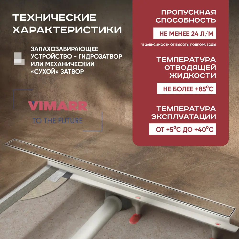 Фото 3 Трап для душа Vimarr C.1 517C39001050 сухой затвор 126x900 мм abs пластик Фото 3 Трап для душа Vimarr C.1 517C39001050 сухой затвор 126x900 мм abs пластик