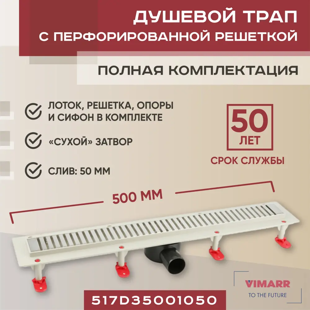 Фото Трап для душа Vimarr 517D35001050 сухой затвор 12.6x50 см abs-пластик Фото Трап для душа Vimarr 517D35001050 сухой затвор 12.6x50 см abs-пластик