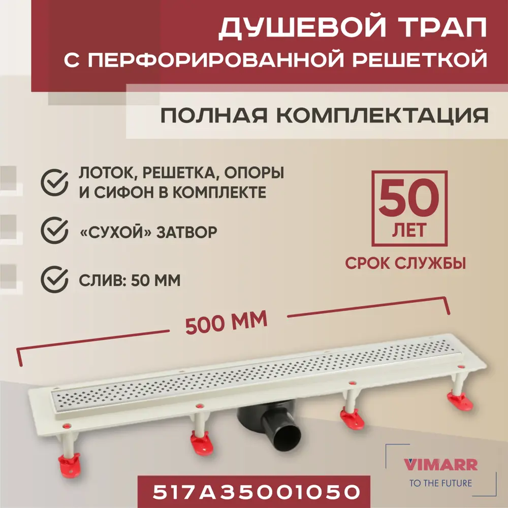 Фото Трап для душа Vimarr 517A35001050 сухой затвор 12.6x50 см abs-пластик Фото Трап для душа Vimarr 517A35001050 сухой затвор 12.6x50 см abs-пластик