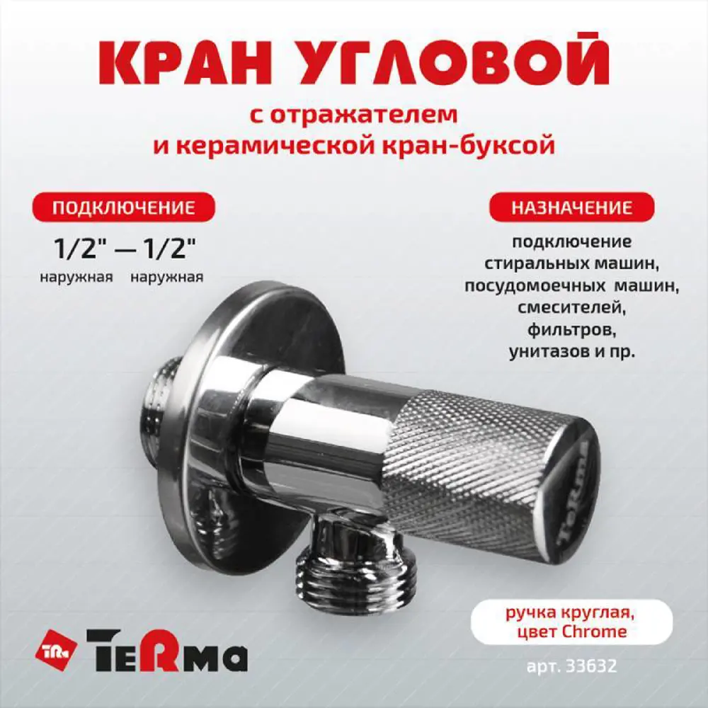 Фото 2 Кран угловой хромированный Terma 1/2" н/н (ручка круглая) 33632 Латунь Фото 2 Кран угловой хромированный Terma 1/2" н/н (ручка круглая) 33632 Латунь