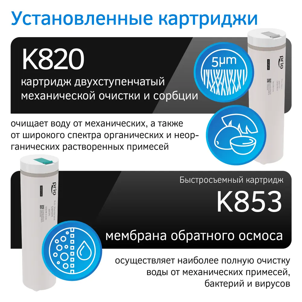 Фото 9 Система обратного осмоса Prio Avantgarde SDX800nf быстросъёмный 4 ступени с минерализатором Фото 9 Система обратного осмоса Prio Avantgarde SDX800nf быстросъёмный 4 ступени с минерализатором