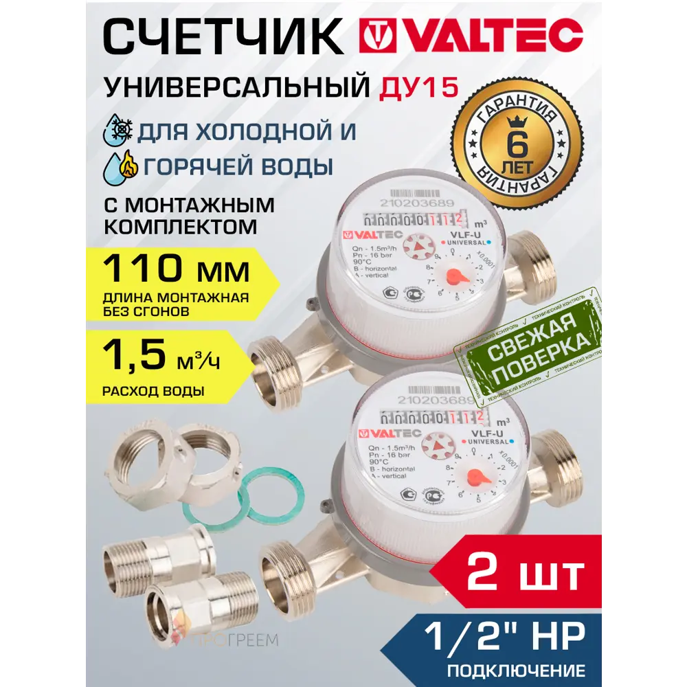 Фото Счётчик для воды Valtec VLF-15U-2 ДУ15 110 мм PN16 со сгонами Фото Счётчик для воды Valtec VLF-15U-2 ДУ15 110 мм PN16 со сгонами