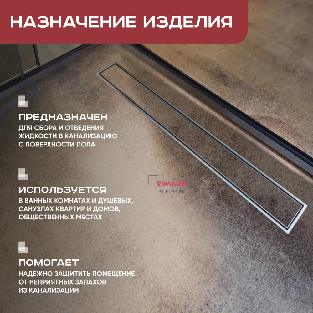 Фото 2 Трап для душа Vimarr 516LMG246001050 сухой затвор 11.2x65 см нержавеющая сталь Фото 2 Трап для душа Vimarr 516LMG246001050 сухой затвор 11.2x65 см нержавеющая сталь