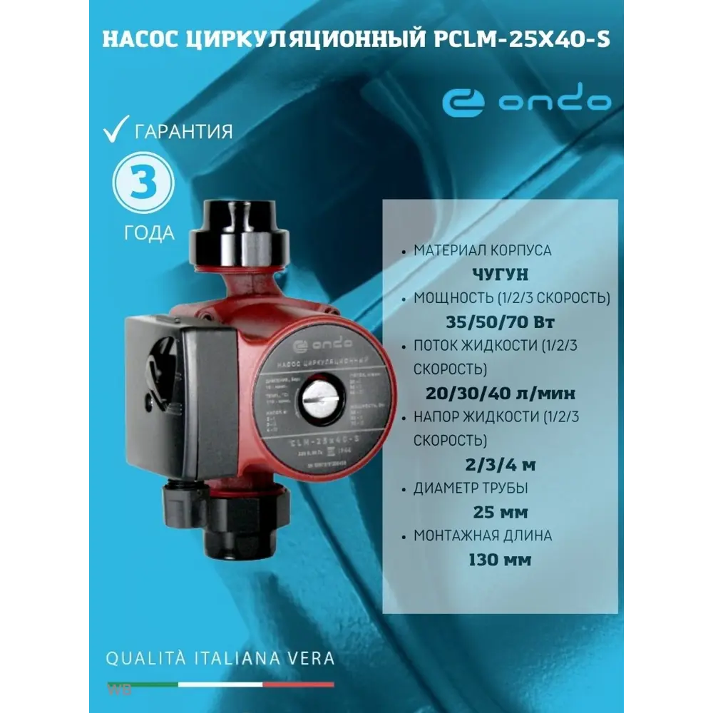Фото 5 Насос циркуляционный CLM 25x40x130 Ondo Фото 5 Насос циркуляционный CLM 25x40x130 Ondo
