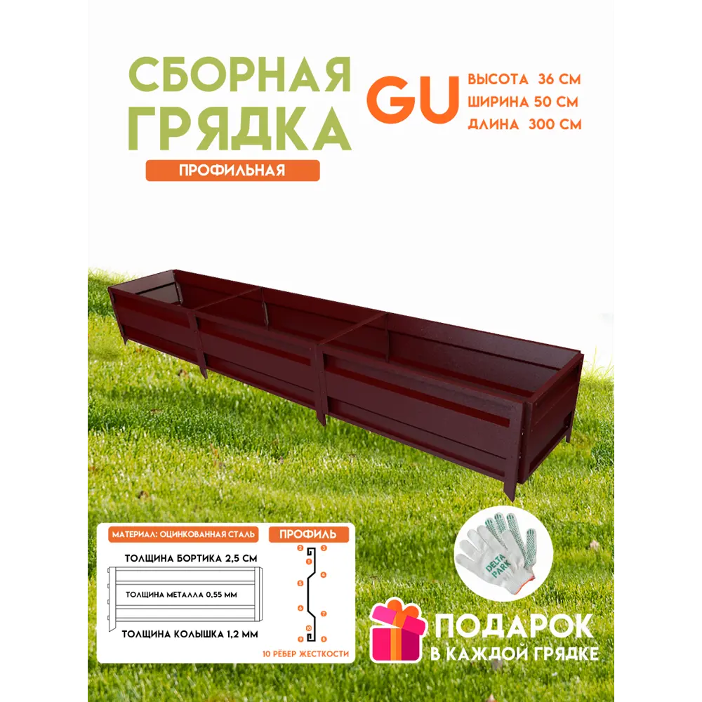 Фото Готовая оцинкованная грядка на дачу Delta-Park 3000x500x360мм коричнево-красный Фото Готовая оцинкованная грядка на дачу Delta-Park 3000x500x360мм коричнево-красный