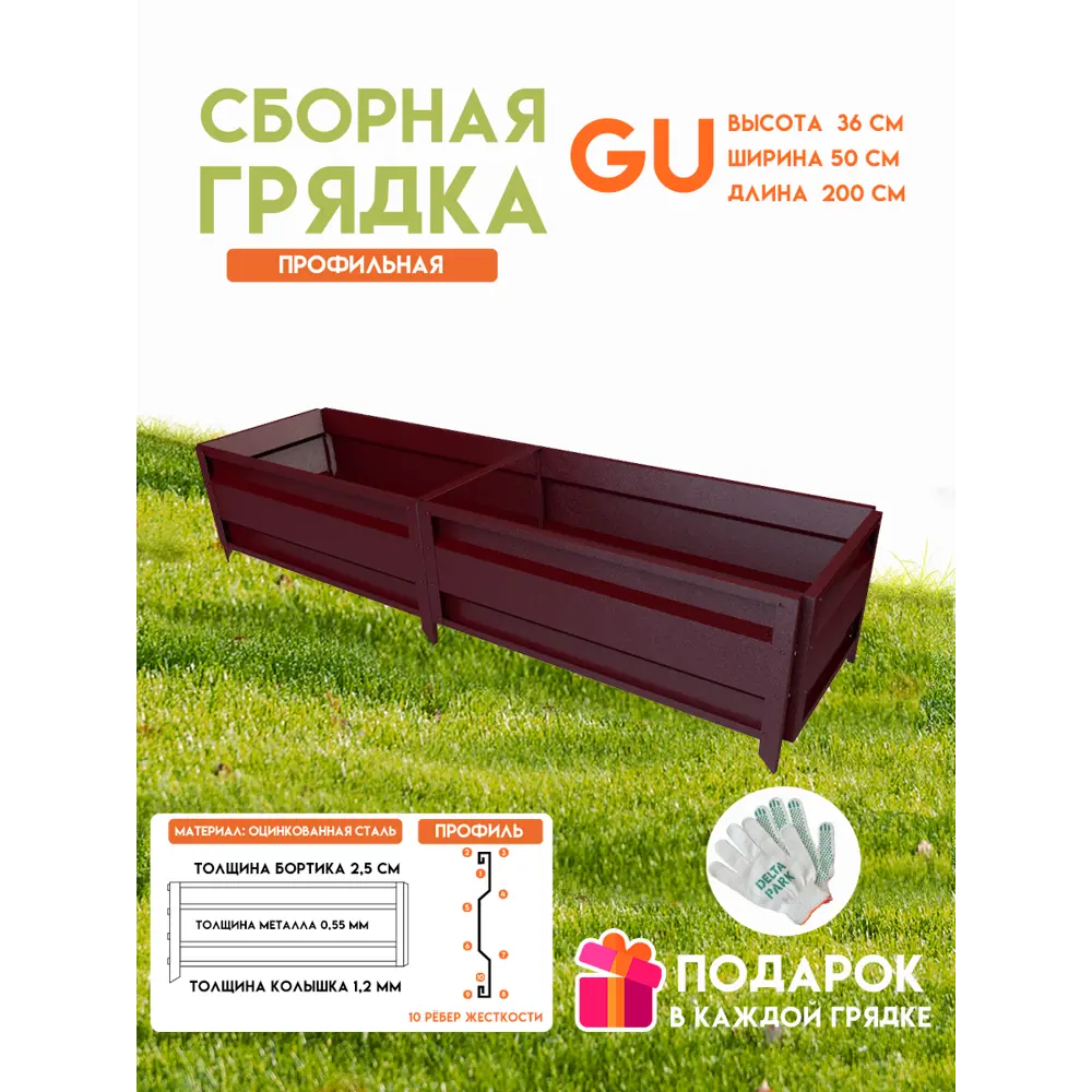 Фото Готовая оцинкованная грядка на дачу Delta-Park 2000x500x360мм коричнево-красный Фото Готовая оцинкованная грядка на дачу Delta-Park 2000x500x360мм коричнево-красный