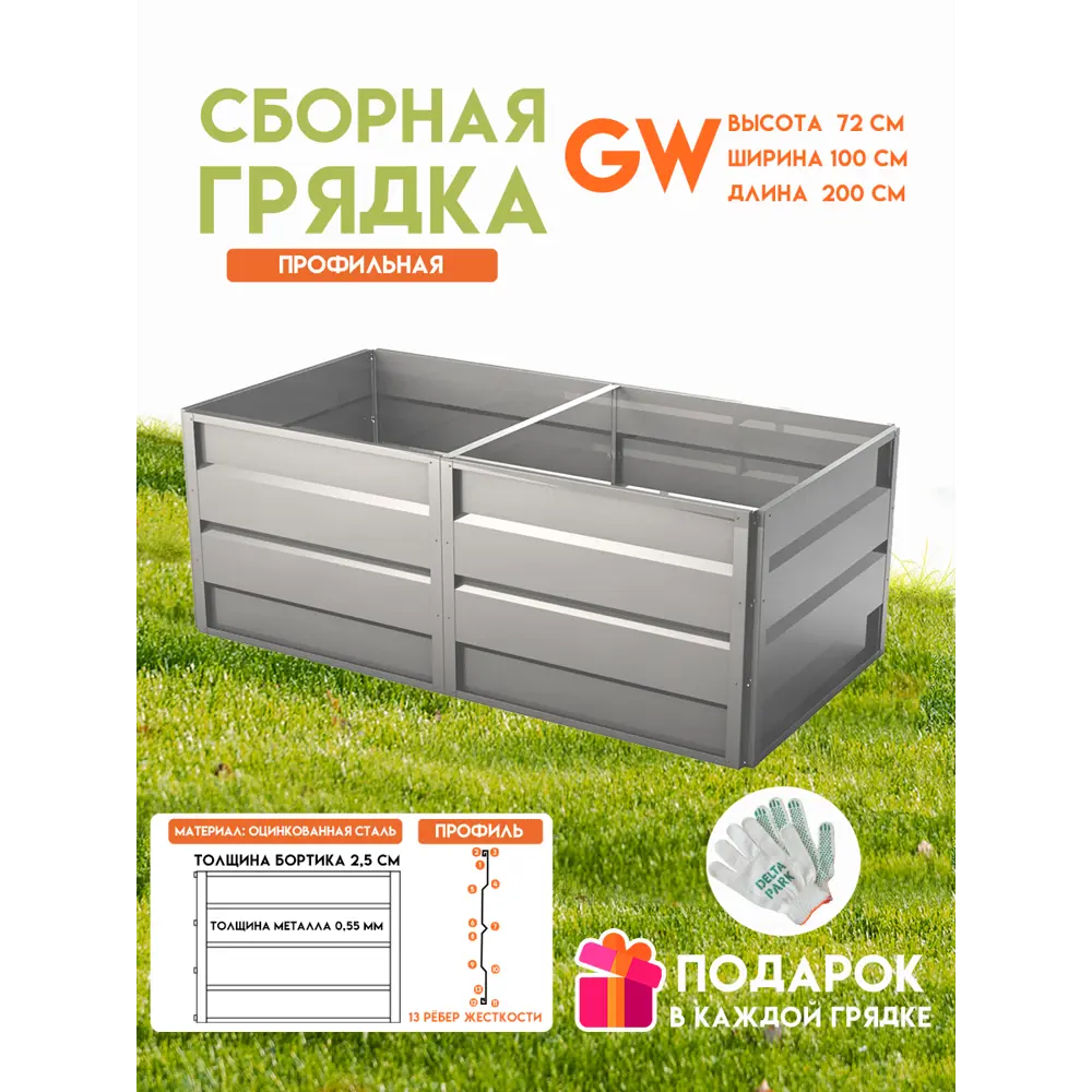 Фото Готовая оцинкованная грядка на дачу Delta-Park GW1x2 2000x1000x720мм серебристый Фото Готовая оцинкованная грядка на дачу Delta-Park GW1x2 2000x1000x720мм серебристый