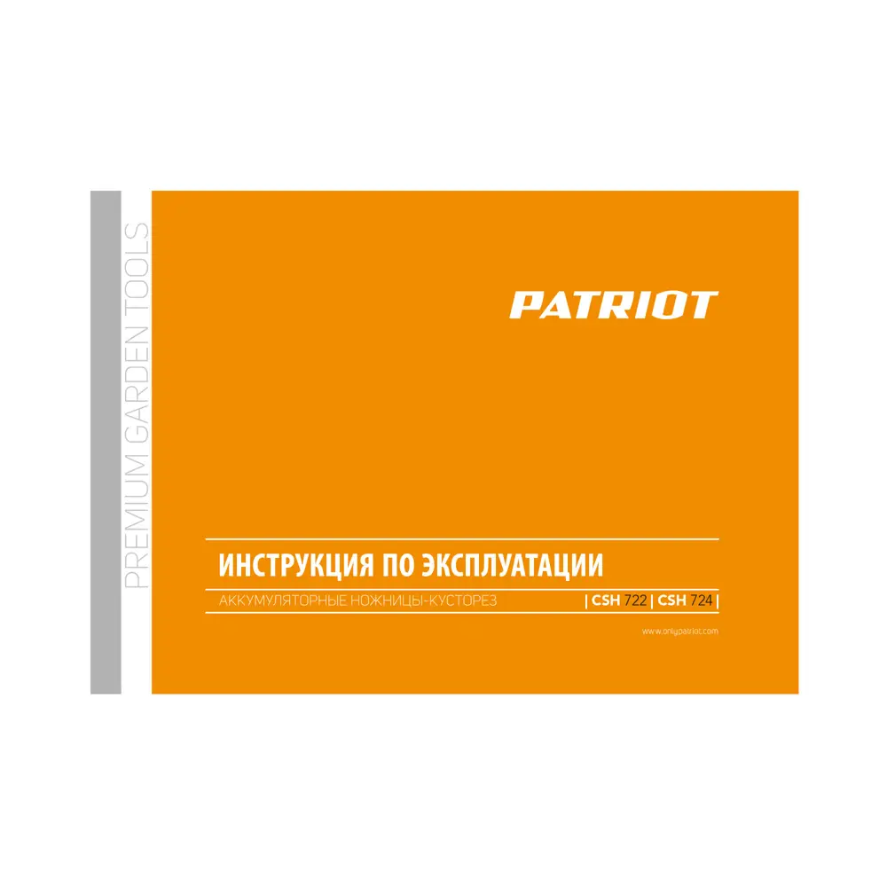 Фото 16 Ножницы-кусторез газонные аккумуляторные Patriot CSH 724 7.2 В АКБ и ЗУ не в комплекте Фото 16 Ножницы-кусторез газонные аккумуляторные Patriot CSH 724 7.2 В АКБ и ЗУ не в комплекте
