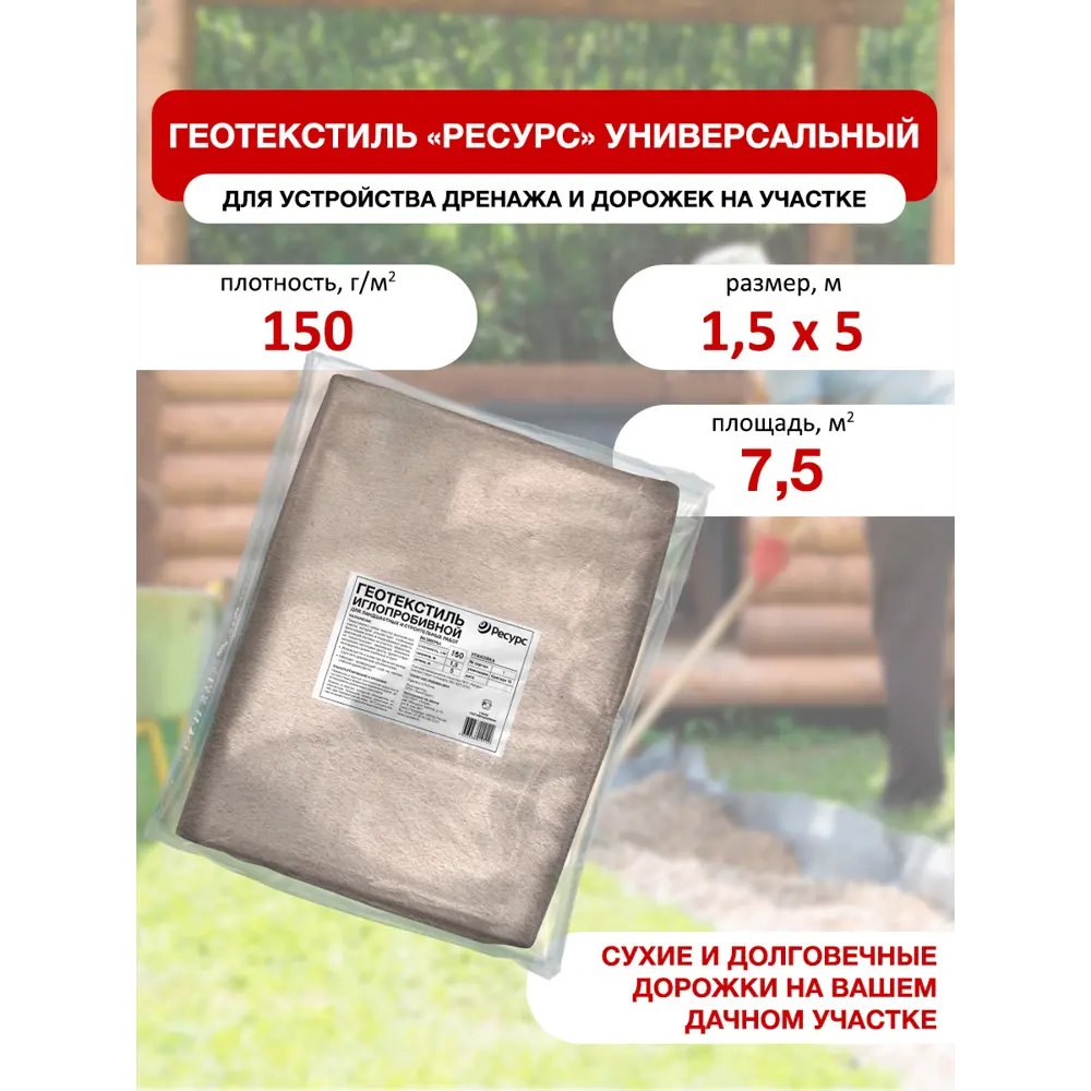 Фото Геотекстиль иглопробивной Ресурс 24260 универсальный белый 1.5x5 м 150 г/м2 Фото Геотекстиль иглопробивной Ресурс 24260 универсальный белый 1.5x5 м 150 г/м2