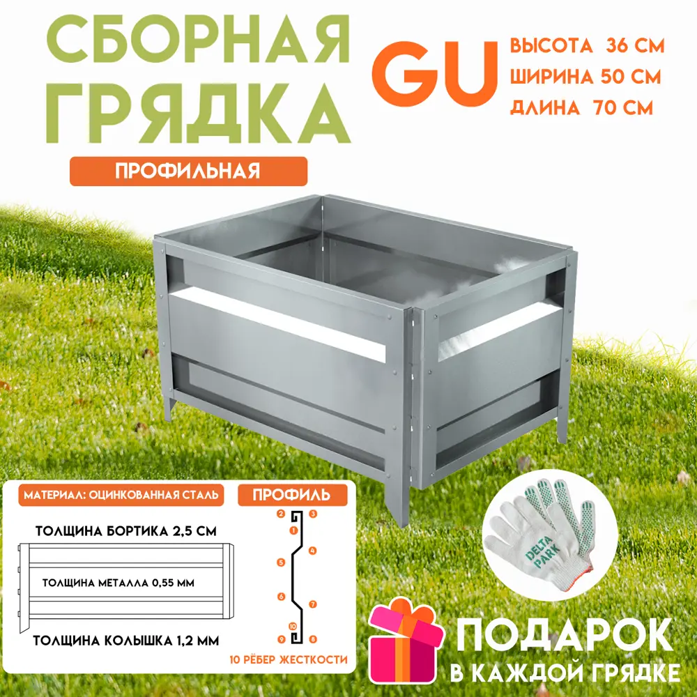 Фото Грядка оцинкованная Delta-Park GU 0.5x0.7 м серебристый Фото Грядка оцинкованная Delta-Park GU 0.5x0.7 м серебристый