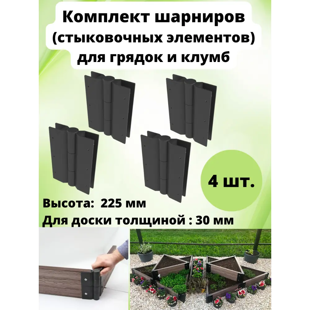 Фото Соединительные элементы для грядок и клумб Еврогрядка EVRGRDSHRN22504-30 4 шт