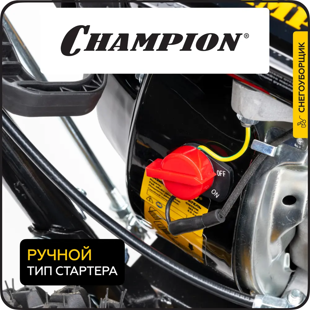 Фото 5 Снегоуборщик бензиновый Champion ST553 53 см 5.5 л.с. Фото 5 Снегоуборщик бензиновый Champion ST553 53 см 5.5 л.с.