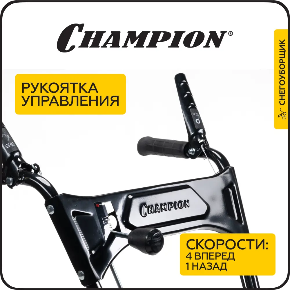 Фото 4 Снегоуборщик бензиновый Champion ST553 53 см 5.5 л.с. Фото 4 Снегоуборщик бензиновый Champion ST553 53 см 5.5 л.с.