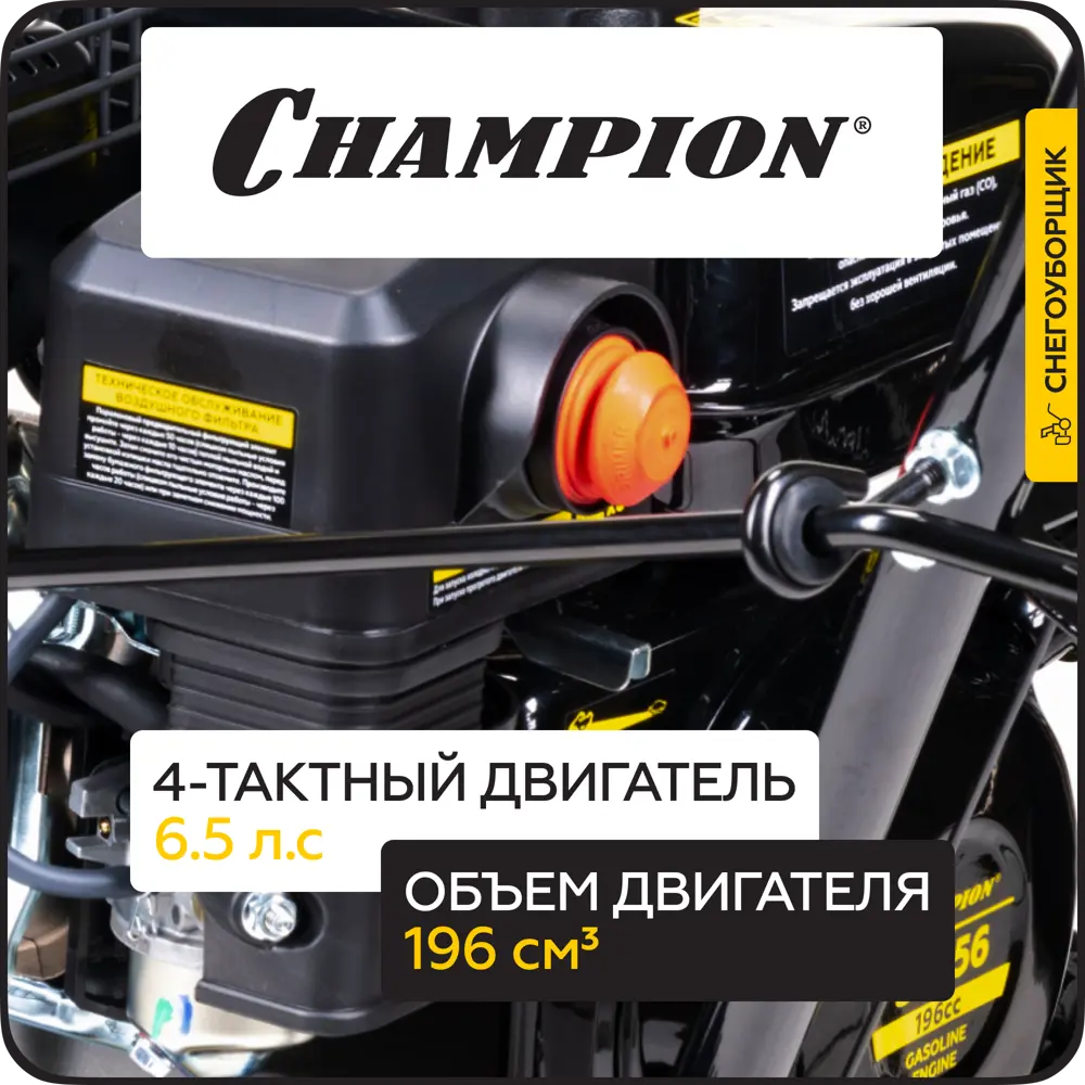 Фото 3 Снегоуборщик бензиновый Champion ST656 56 см 6.5 л.с. 72 кг Фото 3 Снегоуборщик бензиновый Champion ST656 56 см 6.5 л.с. 72 кг