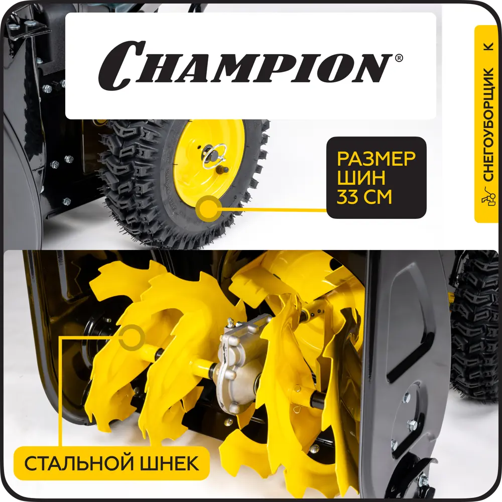 Фото 7 Снегоуборщик бензиновый Champion ST656 56 см 6.5 л.с. 72 кг Фото 7 Снегоуборщик бензиновый Champion ST656 56 см 6.5 л.с. 72 кг