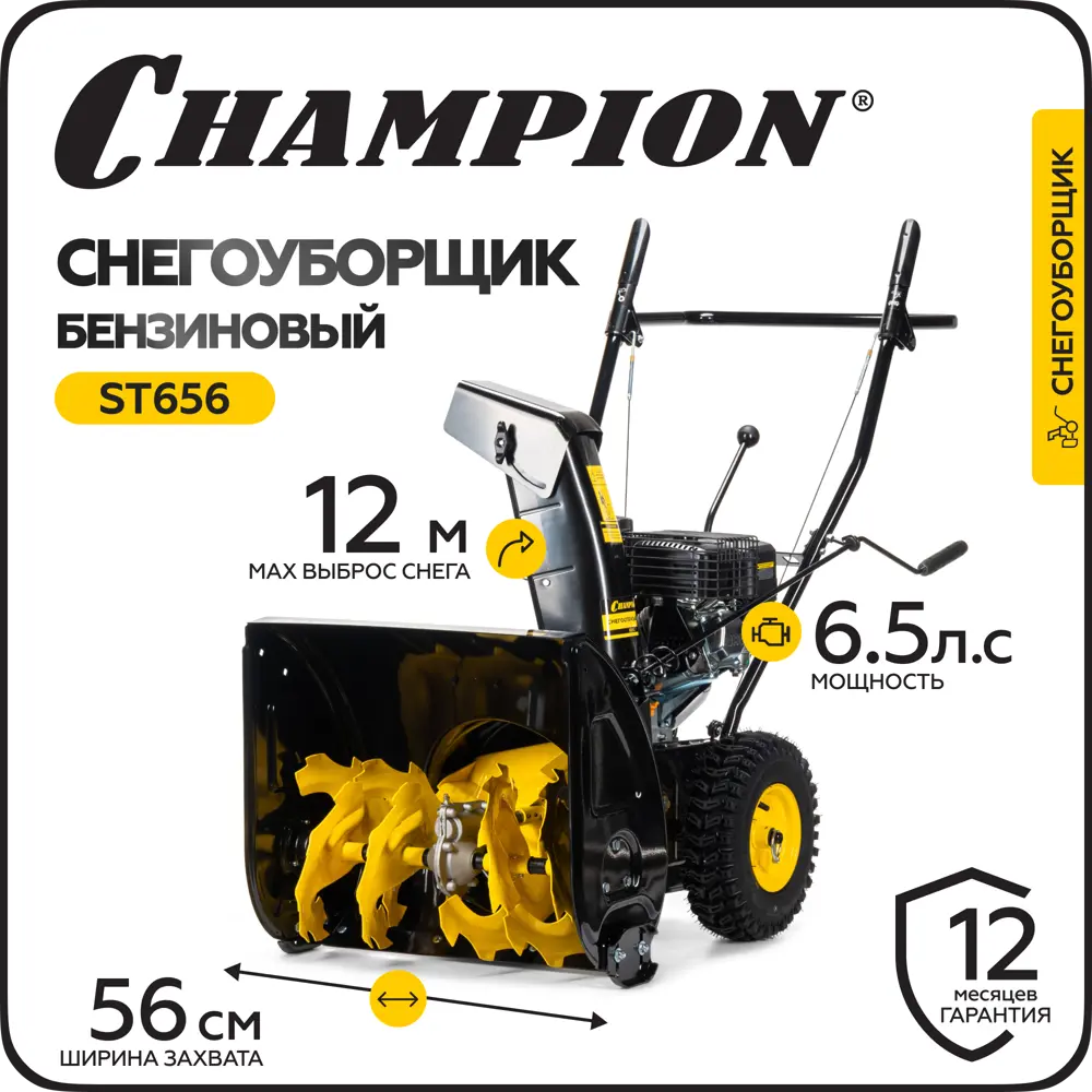 Фото 2 Снегоуборщик бензиновый Champion ST656 56 см 6.5 л.с. 72 кг Фото 2 Снегоуборщик бензиновый Champion ST656 56 см 6.5 л.с. 72 кг