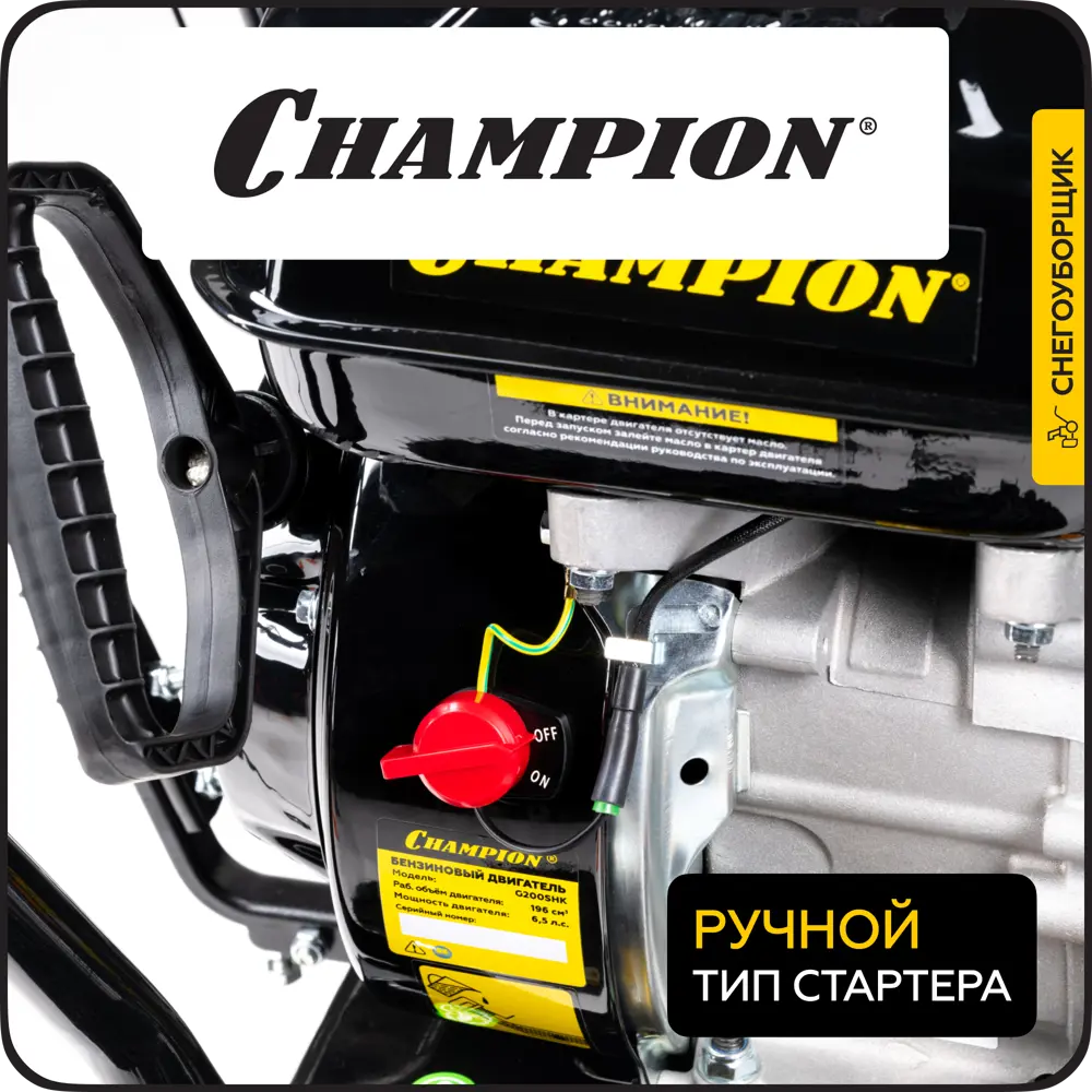 Фото 5 Снегоуборщик бензиновый Champion ST656 56 см 6.5 л.с. 72 кг Фото 5 Снегоуборщик бензиновый Champion ST656 56 см 6.5 л.с. 72 кг