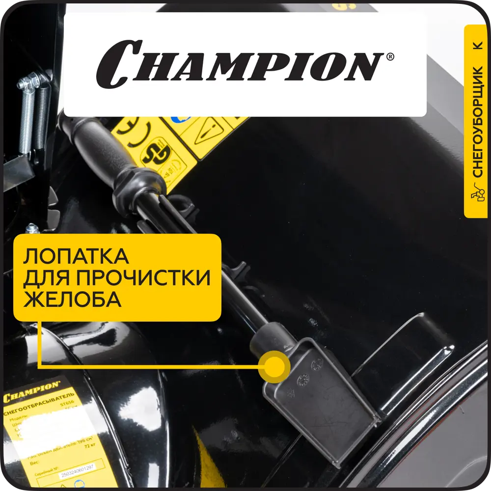 Фото 8 Снегоуборщик бензиновый Champion ST656 56 см 6.5 л.с. 72 кг Фото 8 Снегоуборщик бензиновый Champion ST656 56 см 6.5 л.с. 72 кг