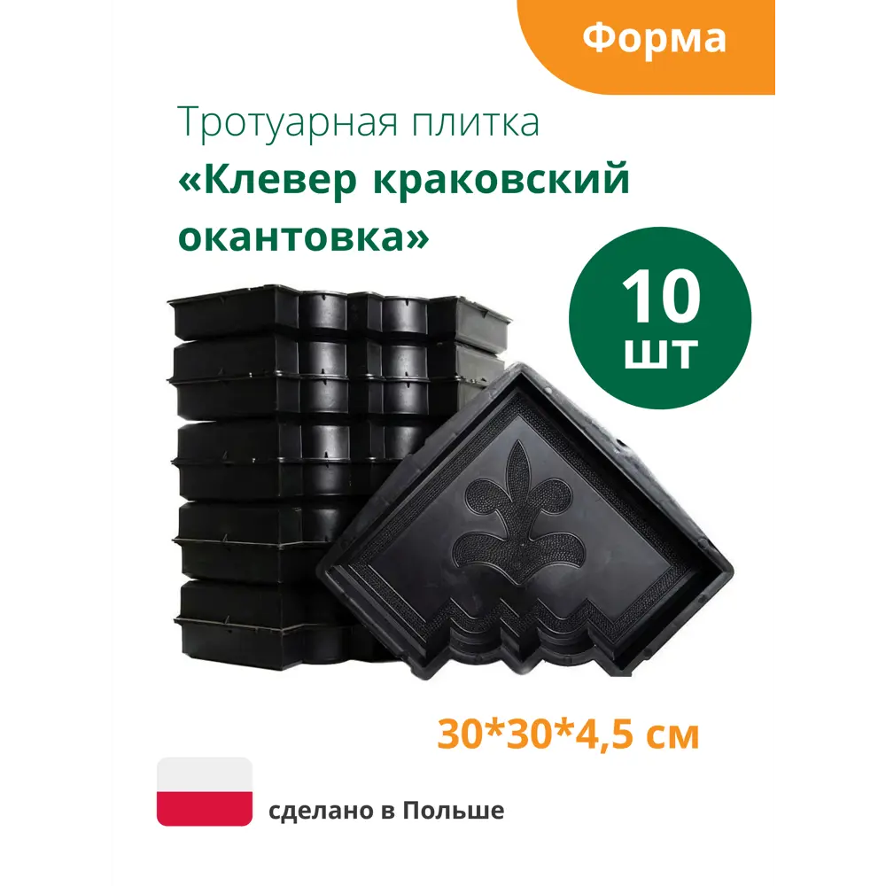 Фото 6 Формы для тротуарной плитки Alpha Клевер краковский окантовка 300x300x45мм 10 шт Фото 6 Формы для тротуарной плитки Alpha Клевер краковский окантовка 300x300x45мм 10 шт