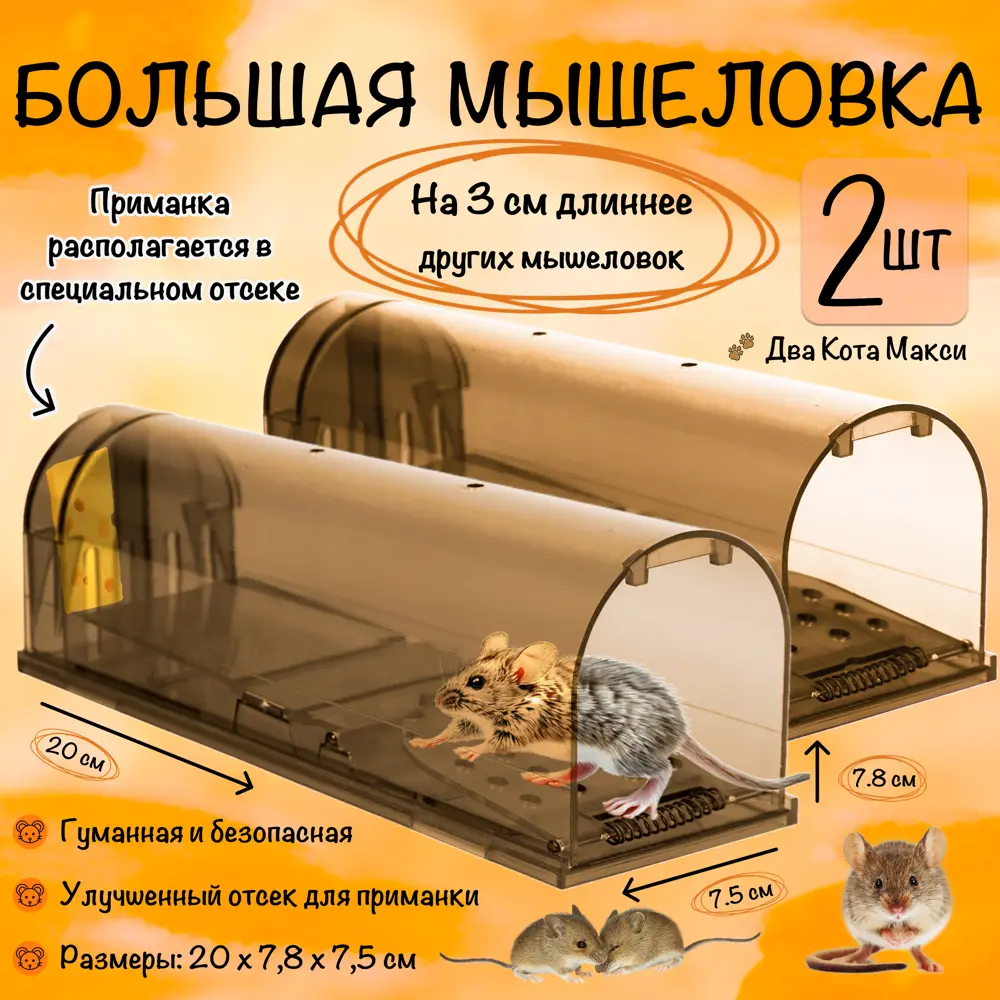 Фото Мышеловка домик Планета Садовод N7540 Два кота Макси 2 шт Фото Мышеловка домик Планета Садовод N7540 Два кота Макси 2 шт