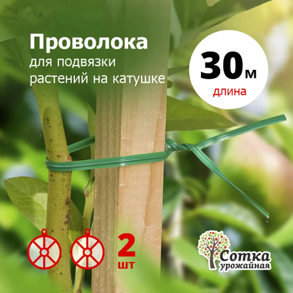 Фото 2 Проволока для подвязки растений Урожайная сотка 3012 на катушке 2 шти по 30 м Фото 2 Проволока для подвязки растений Урожайная сотка 3012 на катушке 2 шти по 30 м
