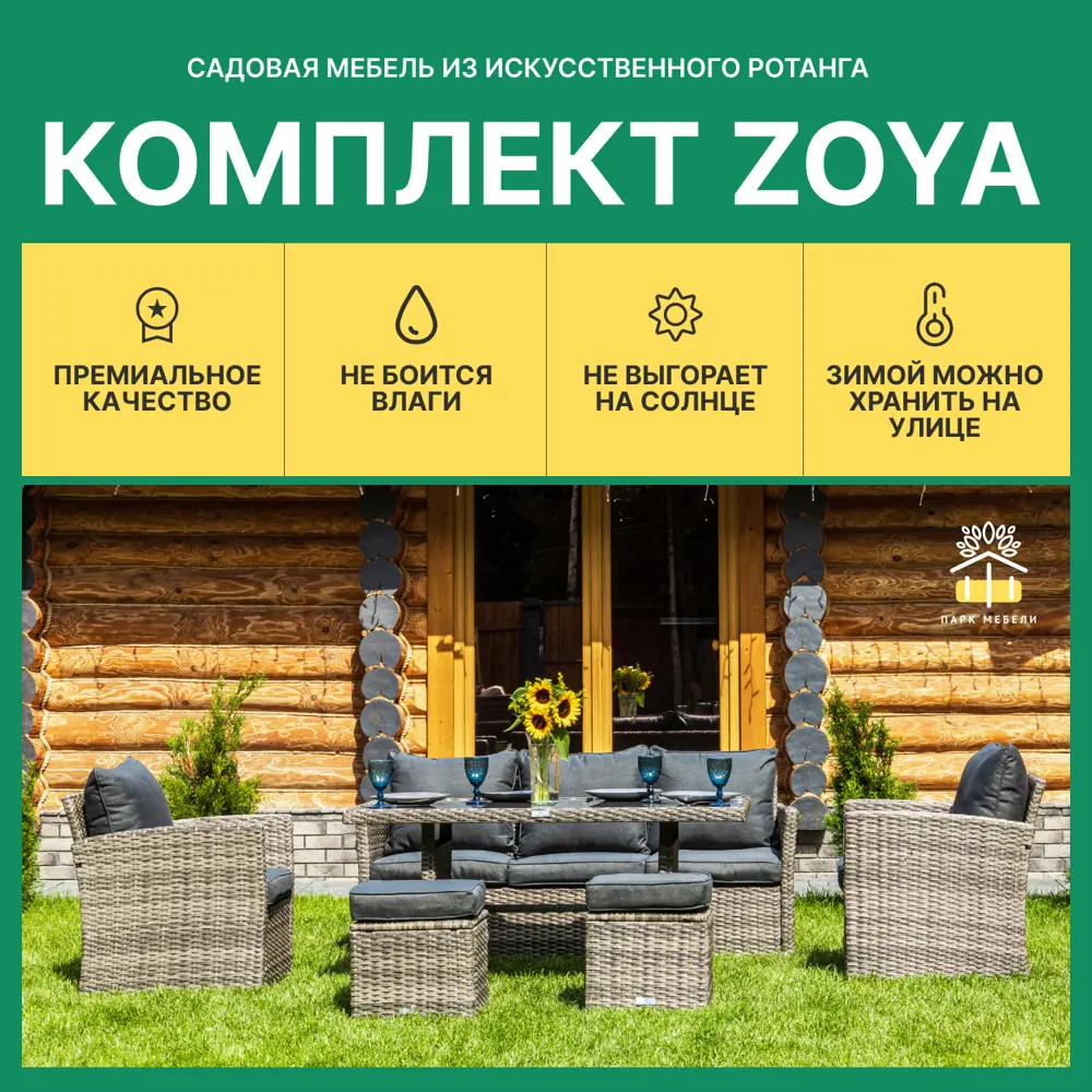 Фото 2 Садовая мебель для обеда Royal Family ZOYA искусственный ротанг серый:стол диван 2 кресла и 2 пуфа Фото 2 Садовая мебель для обеда Royal Family ZOYA искусственный ротанг серый:стол диван 2 кресла и 2 пуфа