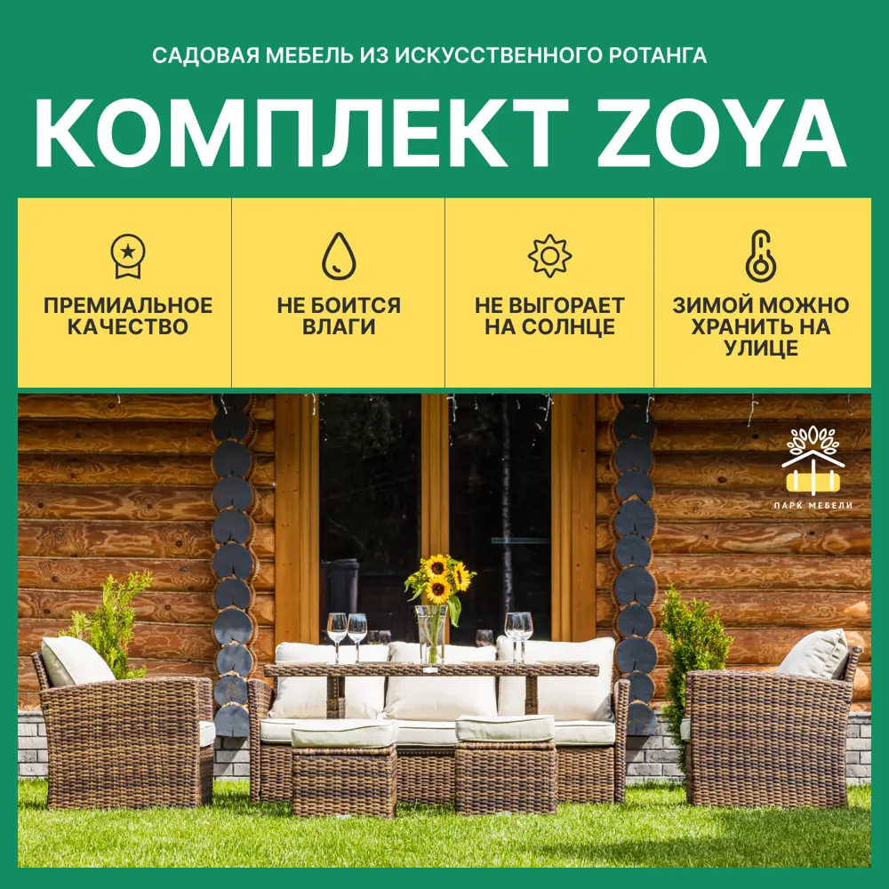 Фото 2 Садовая мебель для обеда Royal Family ZOYA искусственный ротанг коричневый/бежевый:стол диван 2 кресла 2 пуфа Фото 2 Садовая мебель для обеда Royal Family ZOYA искусственный ротанг коричневый/бежевый:стол диван 2 кресла 2 пуфа