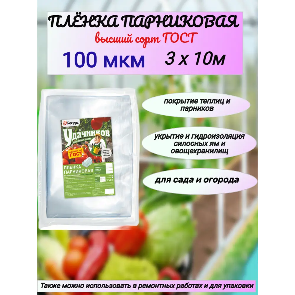 Фото Пленка парниковая Удачников 100мкм 3x10м полиэтиленовая Фото Пленка парниковая Удачников 100мкм 3x10м полиэтиленовая