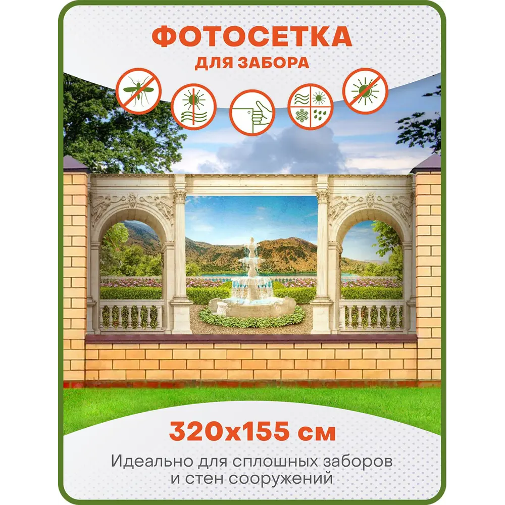 Фото Фотосетка для забора Art Фонтан и арки 320x155см Фото Фотосетка для забора Art Фонтан и арки 320x155см
