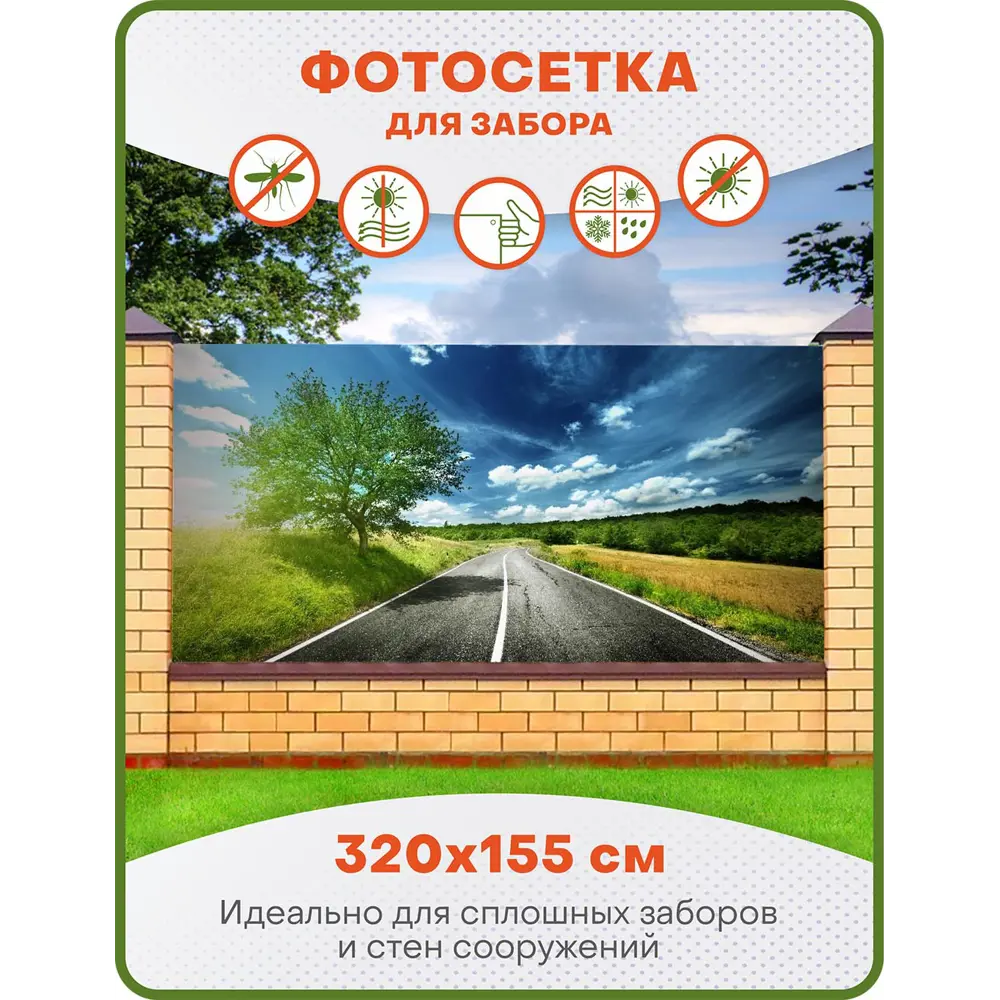 Фото Фотосетка для забора Art Дорога в Тоскане 320x155см Фото Фотосетка для забора Art Дорога в Тоскане 320x155см