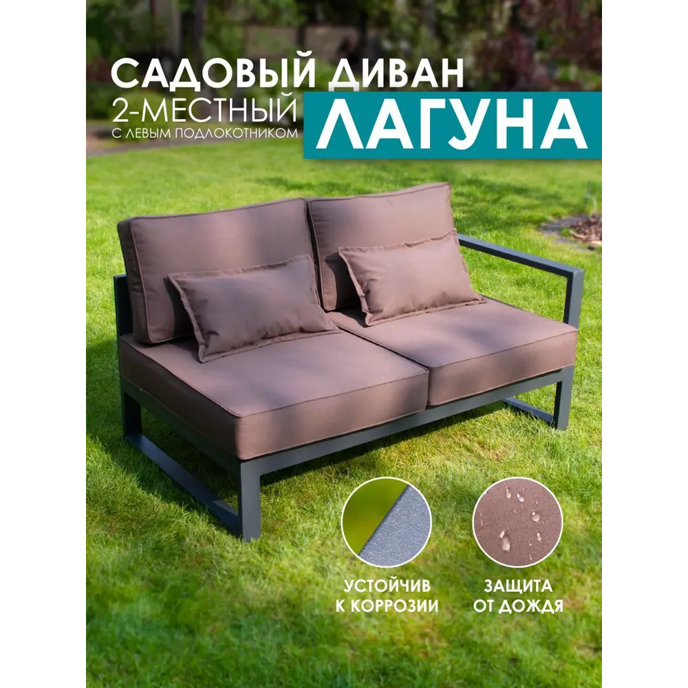 Фото Диван садовый Callisto mobili М401.4Е04 Лагуна 144 см x 80 см x 60 см алюминий коричневый Фото Диван садовый Callisto mobili М401.4Е04 Лагуна 144 см x 80 см x 60 см алюминий коричневый