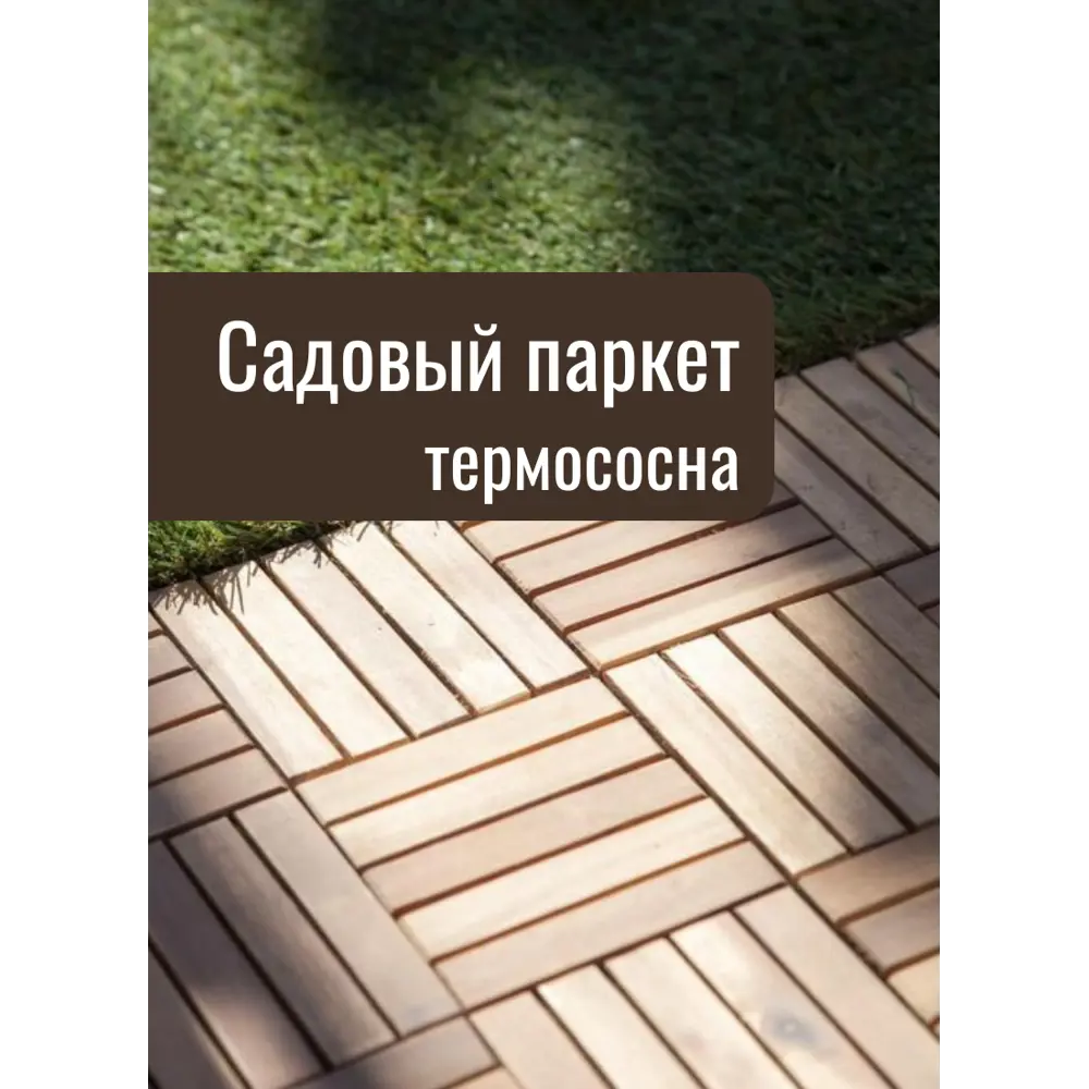 Фото Садовый паркет Auswald термодерево сосна экстра 9 шт Фото Садовый паркет Auswald термодерево сосна экстра 9 шт