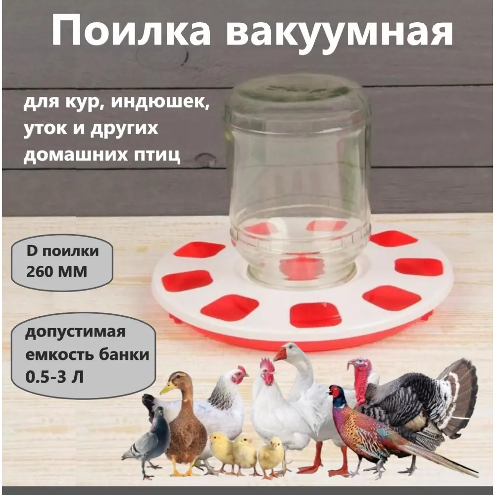 Фото Поилка вакуумного типа под банку Милих пластик d 26 см от 0.5 л до 3 л Фото Поилка вакуумного типа под банку Милих пластик d 26 см от 0.5 л до 3 л