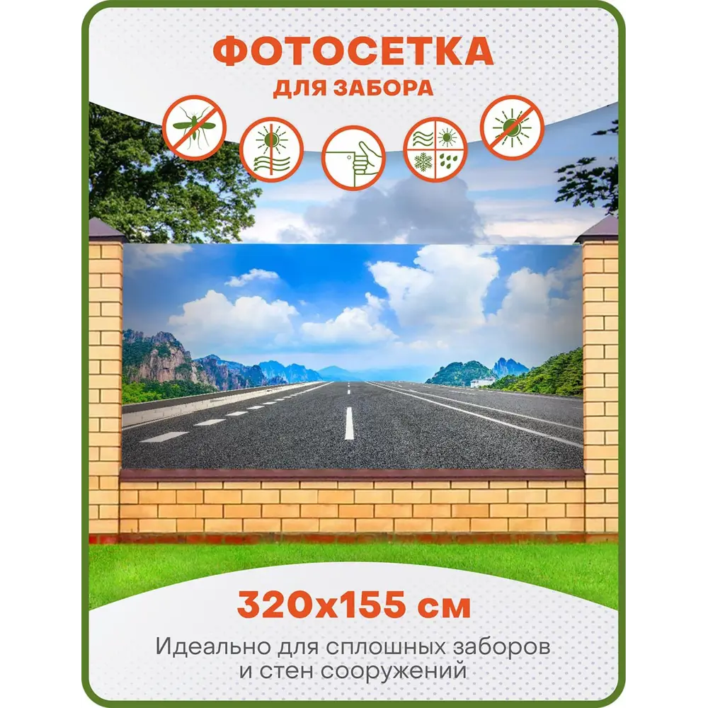 Фото Фотосетка для забора Art Дорога 320x155см Фото Фотосетка для забора Art Дорога 320x155см