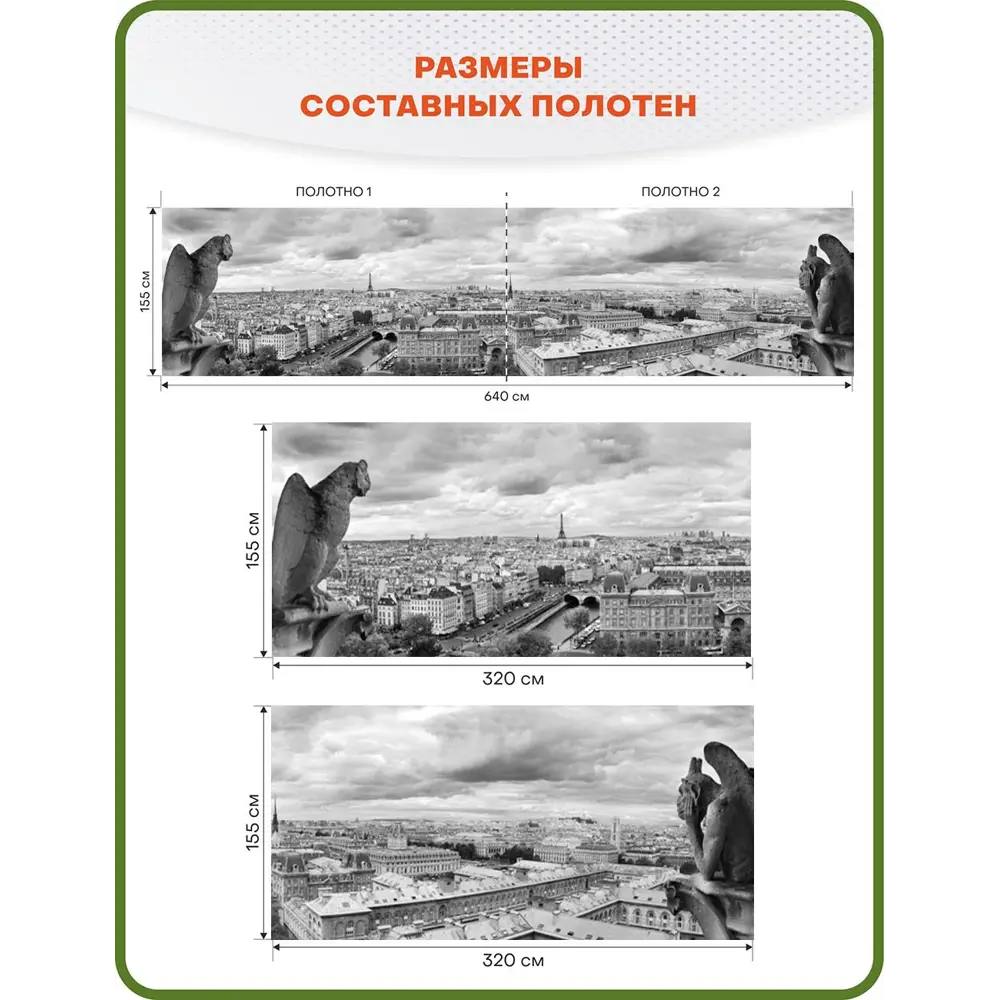 Фото 2 Фотосетка Art ФС089-2 Вид на Париж к-кт из 2 полотен по 320x155см