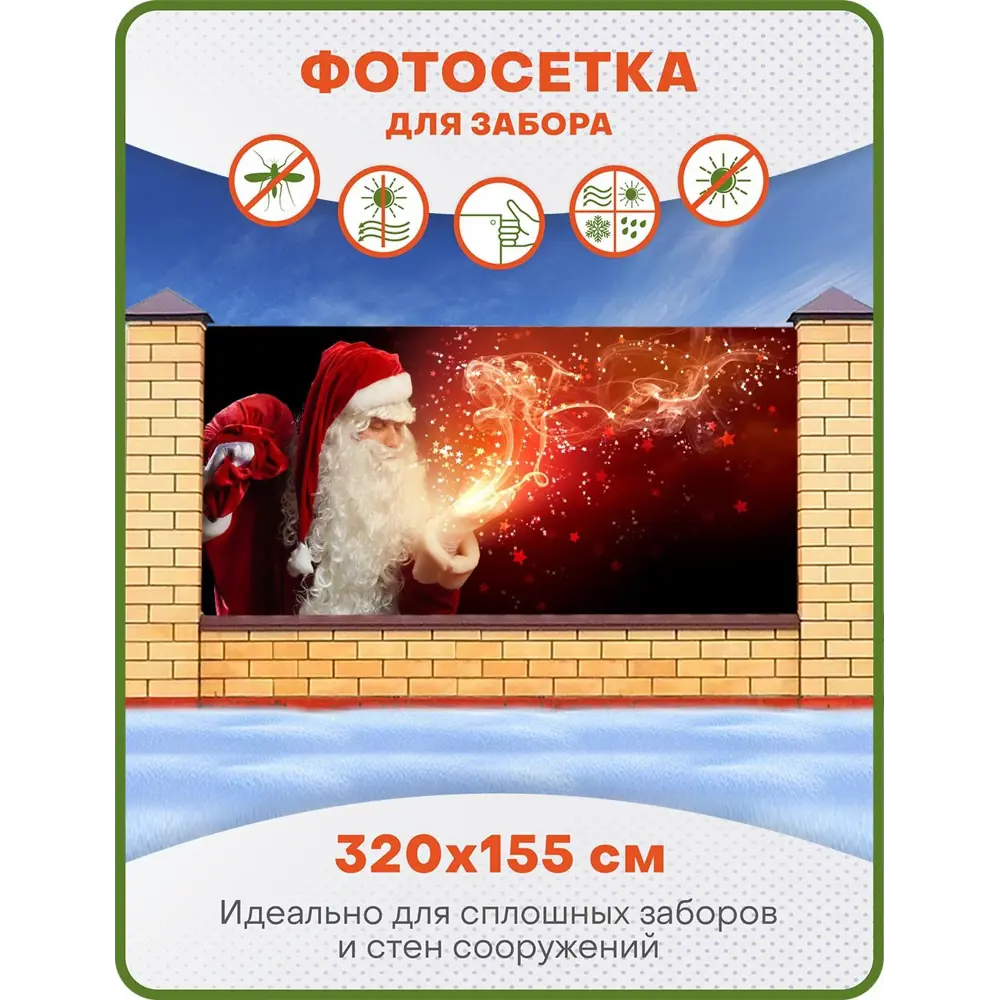 Фото Фотосетка Art ФС100 Дед Мороз с пожеланиями 320x155см Фото Фотосетка Art ФС100 Дед Мороз с пожеланиями 320x155см