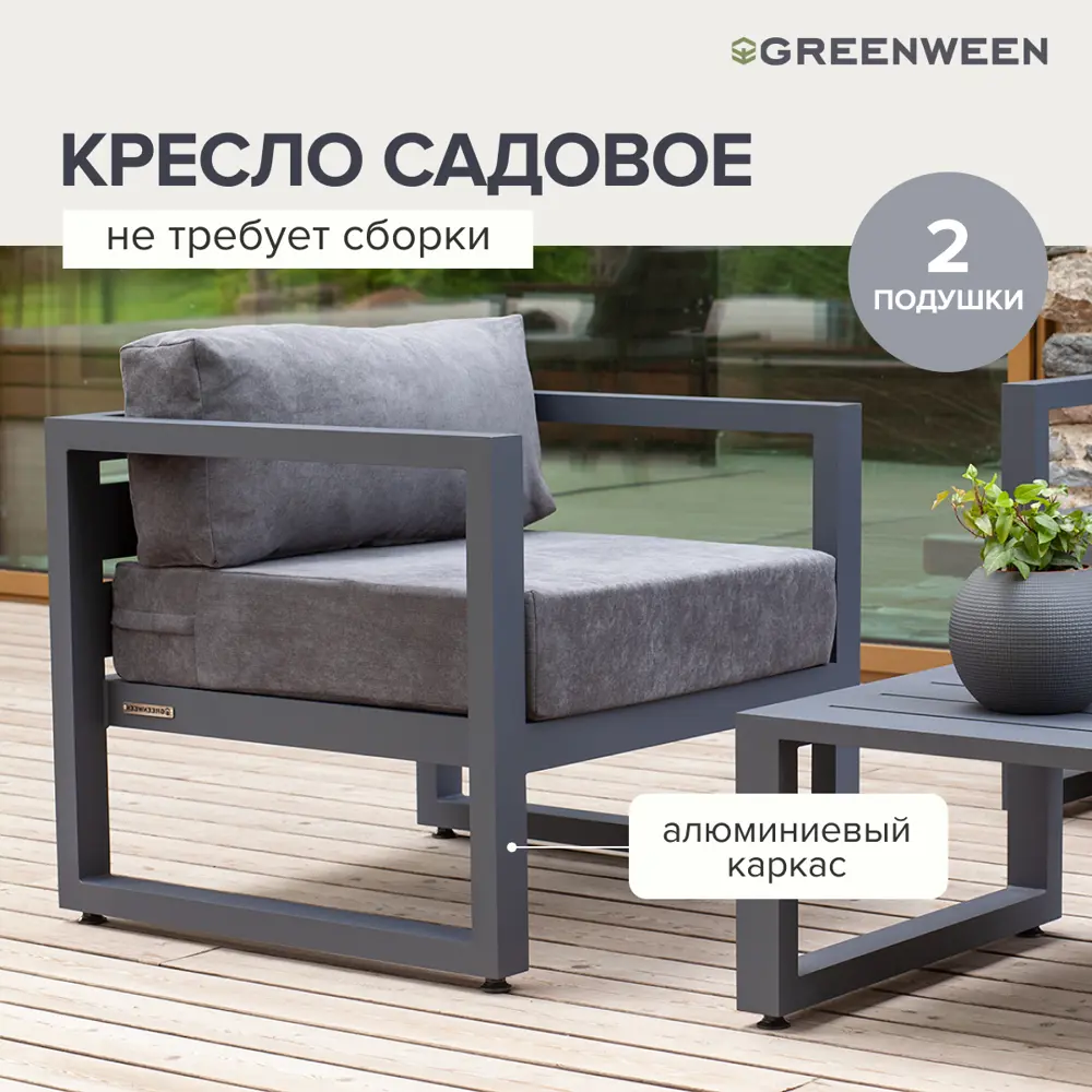 Фото 3 Набор садовой мебели для отдыха Greenween Capri алюминий серый/серебристый 3 предмета Фото 3 Набор садовой мебели для отдыха Greenween Capri алюминий серый/серебристый 3 предмета
