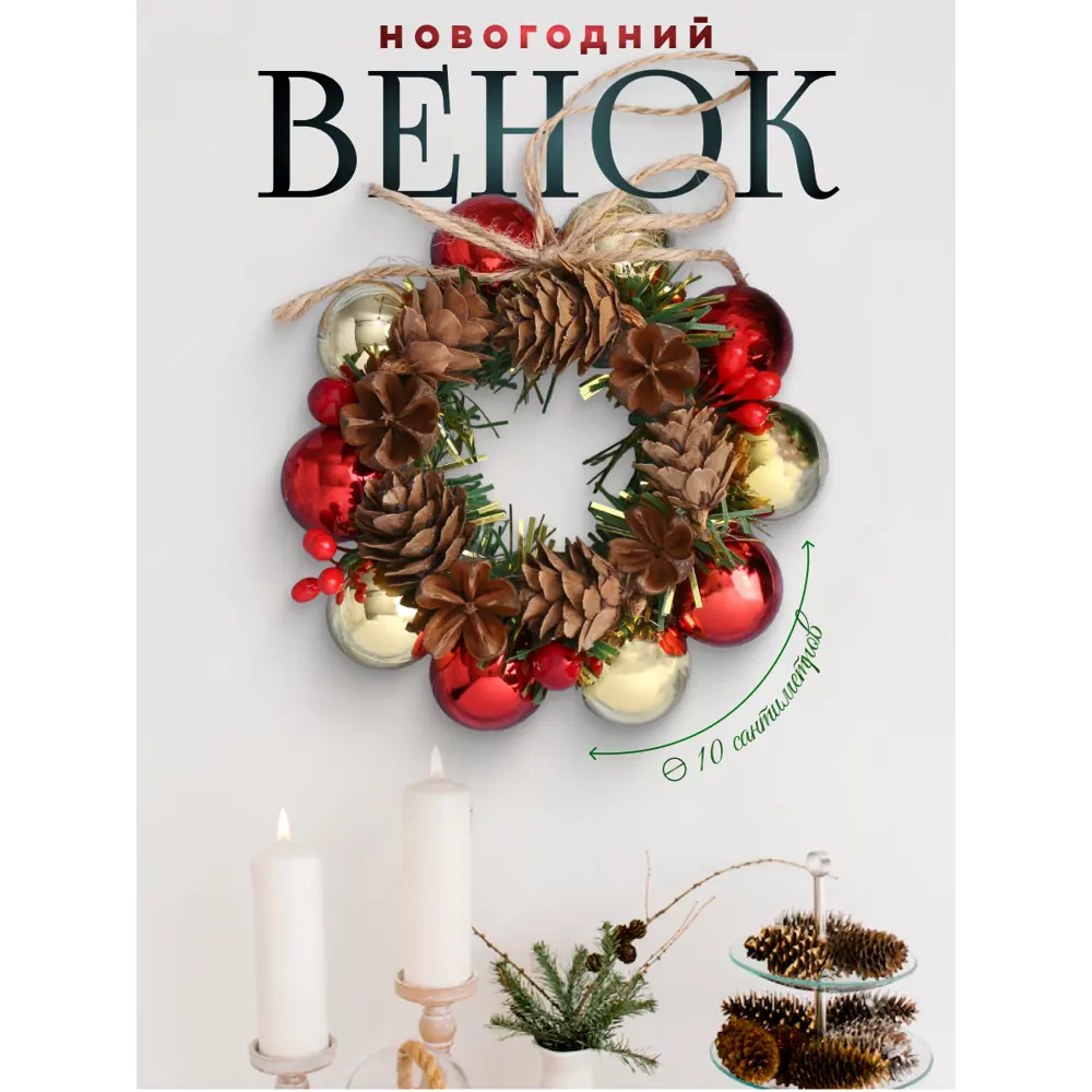 Фото Рождественский венок Зимнее волшебство 4316713 ø 10 см с декором Шарики Шишки Фото Рождественский венок Зимнее волшебство 4316713 ø 10 см с декором Шарики Шишки