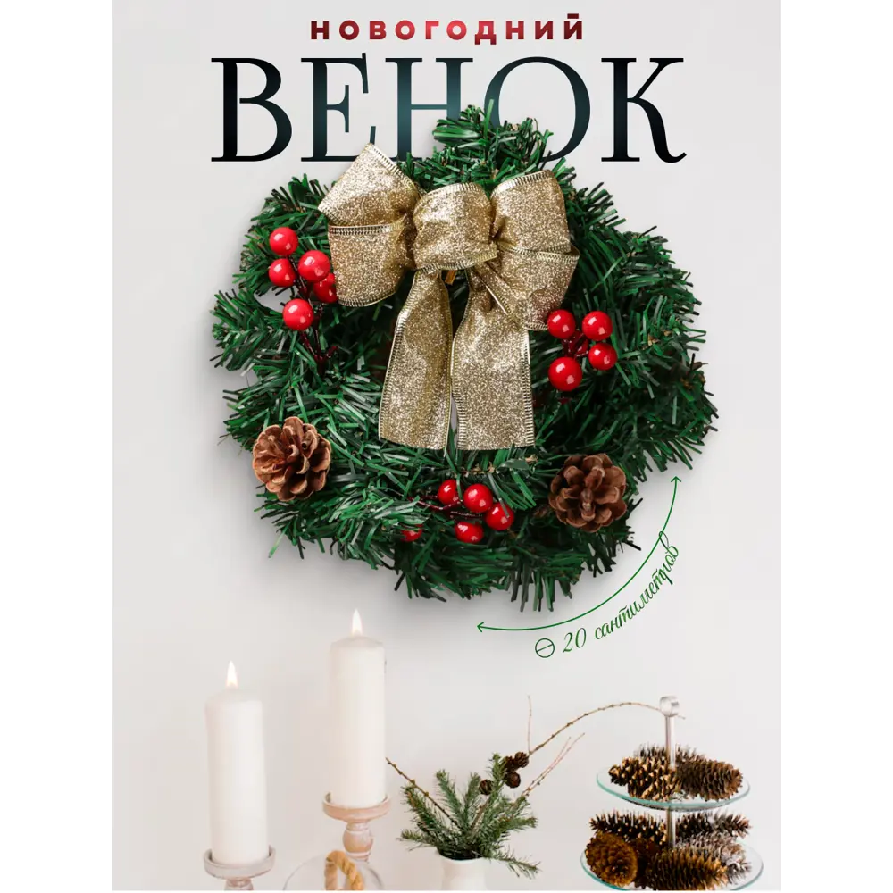 Фото Рождественский венок Зимнее волшебство 3557041 ø 20 см с декором Бантик с ягодками и шишками Фото Рождественский венок Зимнее волшебство 3557041 ø 20 см с декором Бантик с ягодками и шишками