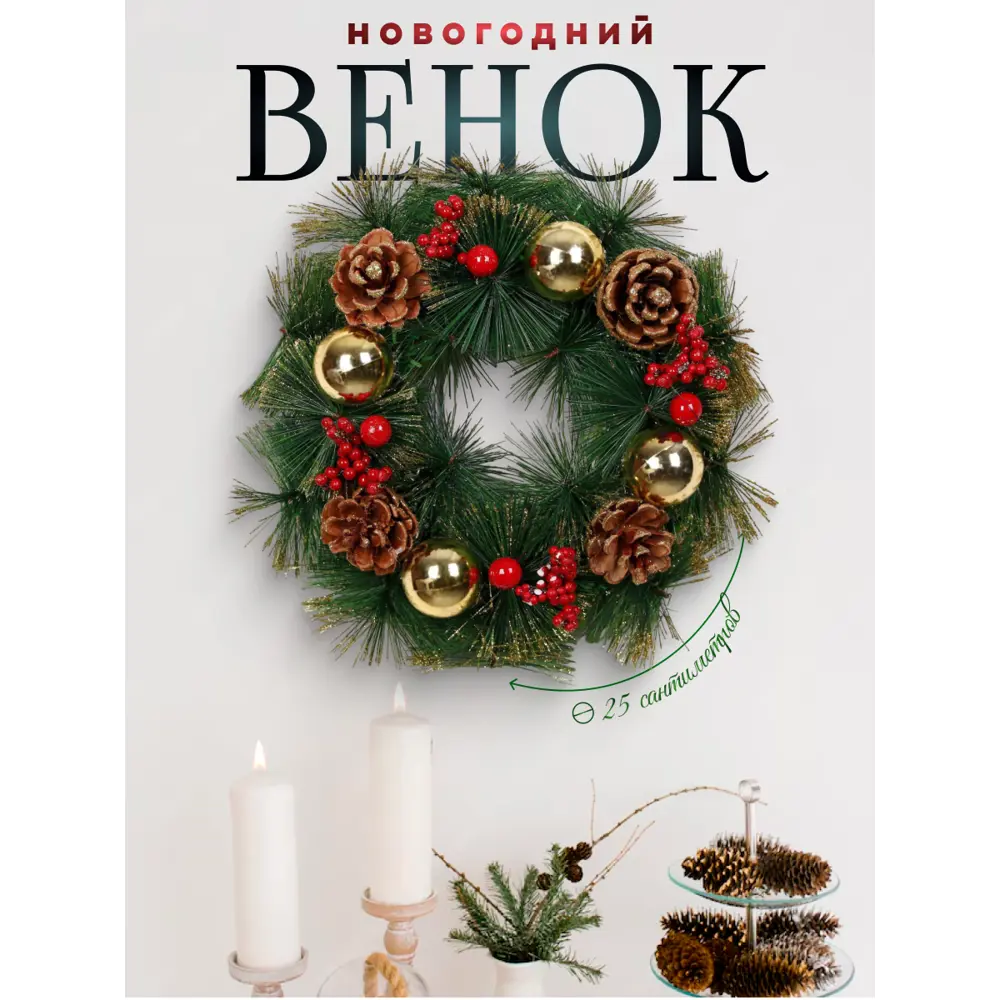 Фото Рождественский венок Зимнее волшебство 5036603 ø 25 см с декором Шишки и ягодки Фото Рождественский венок Зимнее волшебство 5036603 ø 25 см с декором Шишки и ягодки