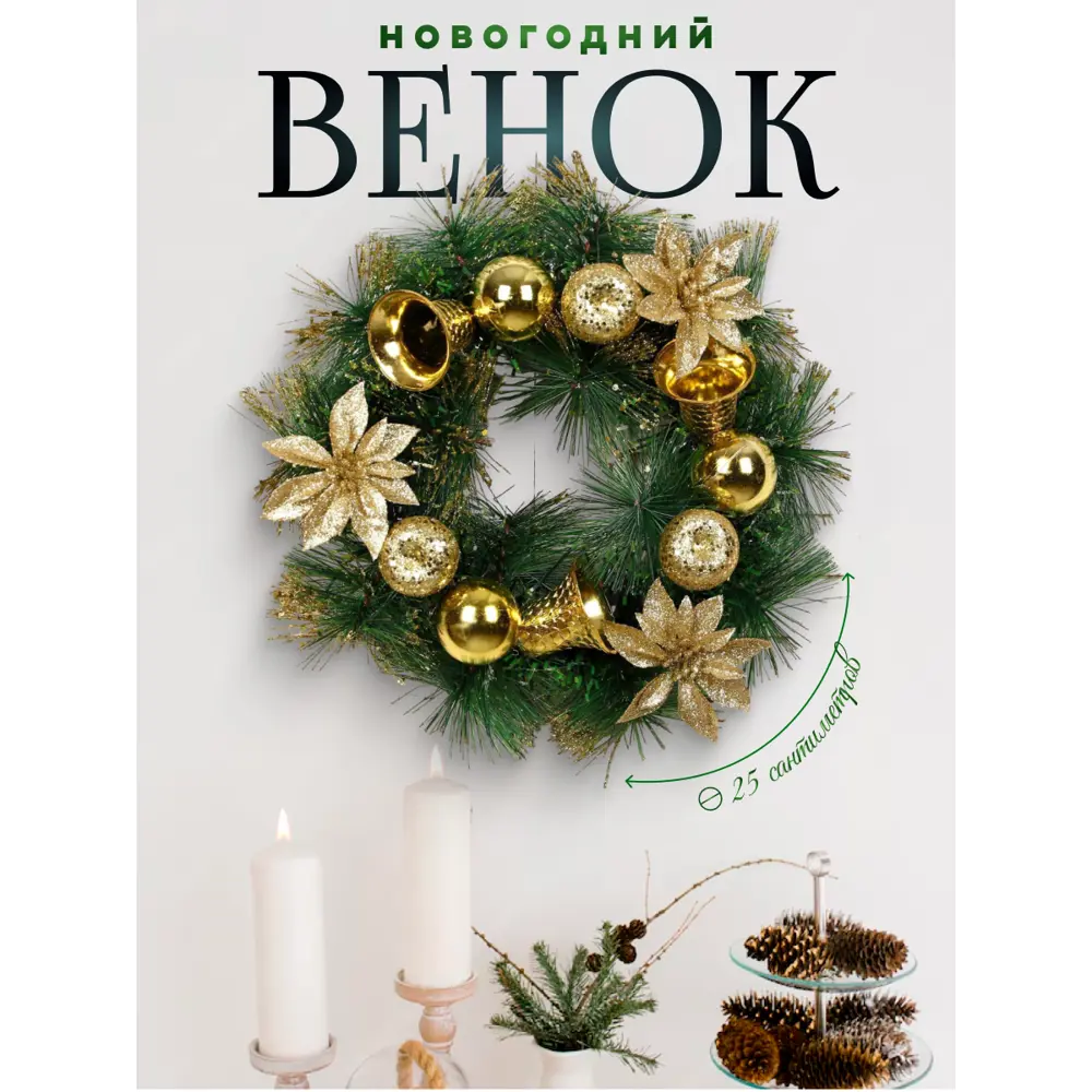 Фото Рождественский венок Зимнее волшебство 5036597 ø 25 см с декором Золотые цветочки и колокольчики Фото Рождественский венок Зимнее волшебство 5036597 ø 25 см с декором Золотые цветочки и колокольчики