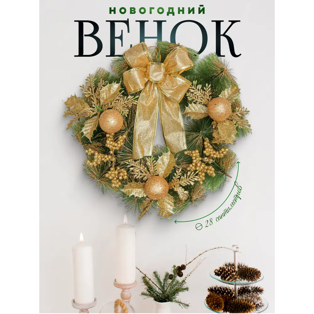 Фото Рождественский венок Зимнее волшебство 3557049 ø 28 см с декором С бантиком Золотые Ягодки Фото Рождественский венок Зимнее волшебство 3557049 ø 28 см с декором С бантиком Золотые Ягодки