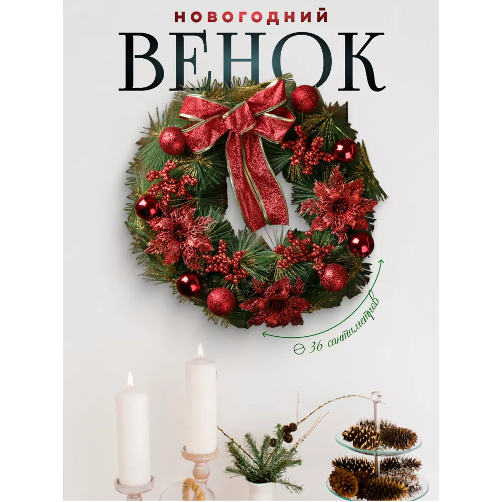 Фото Рождественский венок Зимнее волшебство 3557051 ø 36 см с декором Бантик Красные Ягодки и Цветы Фото Рождественский венок Зимнее волшебство 3557051 ø 36 см с декором Бантик Красные Ягодки и Цветы