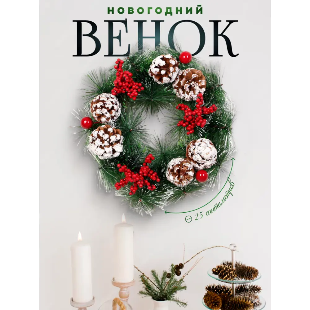 Фото Рождественский венок Зимнее волшебство 5036596 ø 25 см с декором Снежные шишки и ягодки Фото Рождественский венок Зимнее волшебство 5036596 ø 25 см с декором Снежные шишки и ягодки