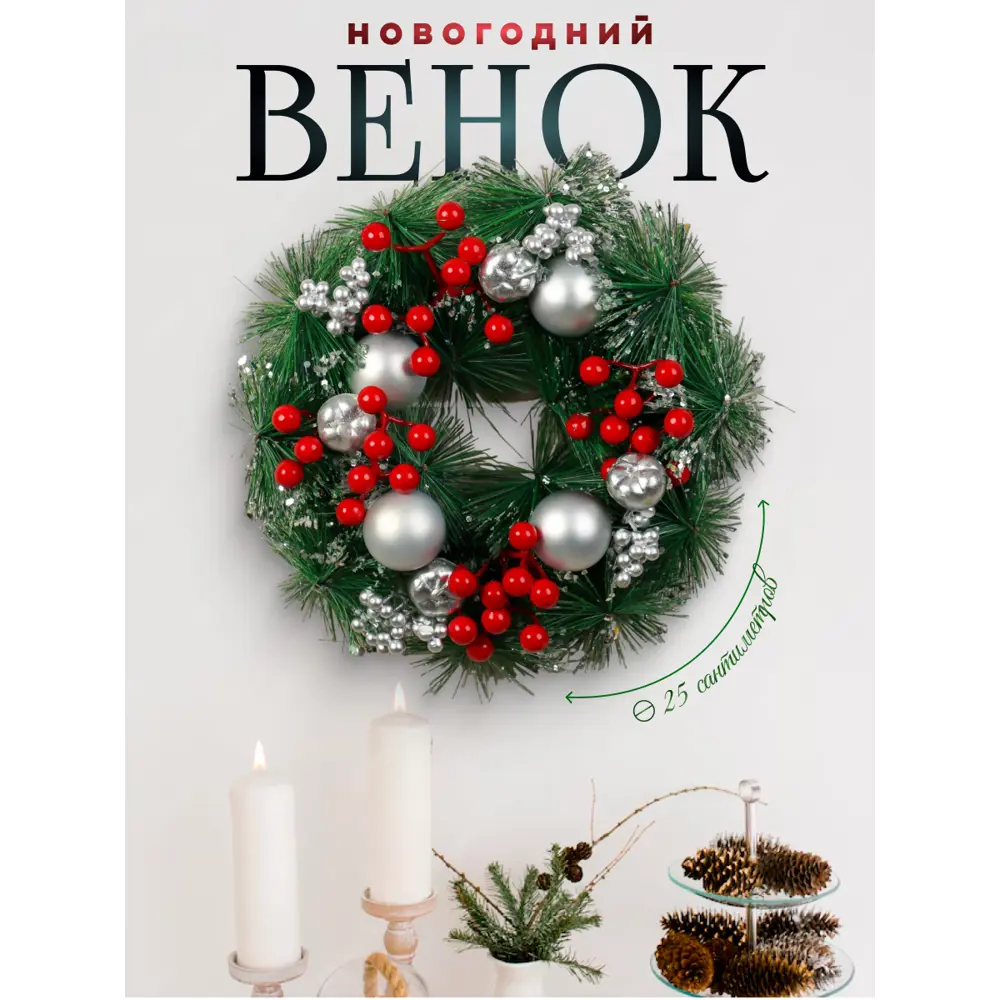 Фото Рождественский венок Зимнее волшебство 5036602 ø 25 см с декором Яблочки и ягодки Фото Рождественский венок Зимнее волшебство 5036602 ø 25 см с декором Яблочки и ягодки