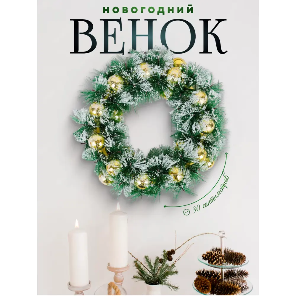 Фото Рождественский венок Зимнее волшебство 4322936 ø 30 см с декором Золотистые шарики в инее Фото Рождественский венок Зимнее волшебство 4322936 ø 30 см с декором Золотистые шарики в инее