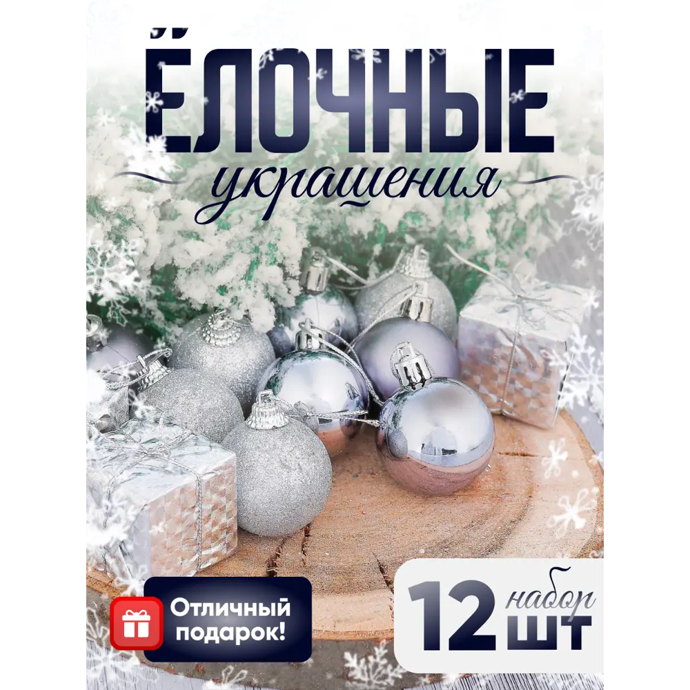 Фото Набор елочных игрушек Подарок Зимнее волшебство 2371231 20x11.5 см серый/серебристый 12 шт Фото Набор елочных игрушек Подарок Зимнее волшебство 2371231 20x11.5 см серый/серебристый 12 шт