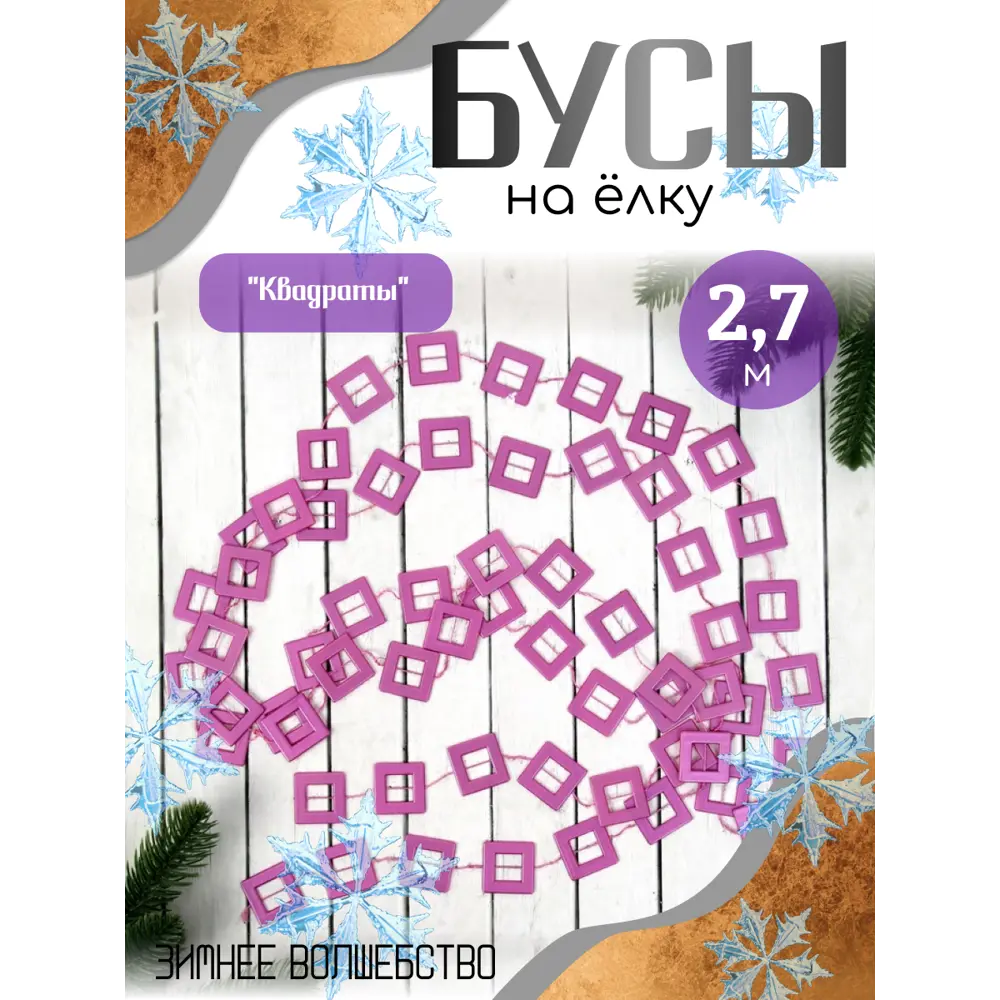 Фото Елочная игрушка Квадраты Зимнее волшебство 2155372 цвет розовый Фото Елочная игрушка Квадраты Зимнее волшебство 2155372 цвет розовый